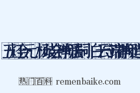 五灯会元·杨歧会禅师法嗣·白云守端禅师造句是什么意思的图片